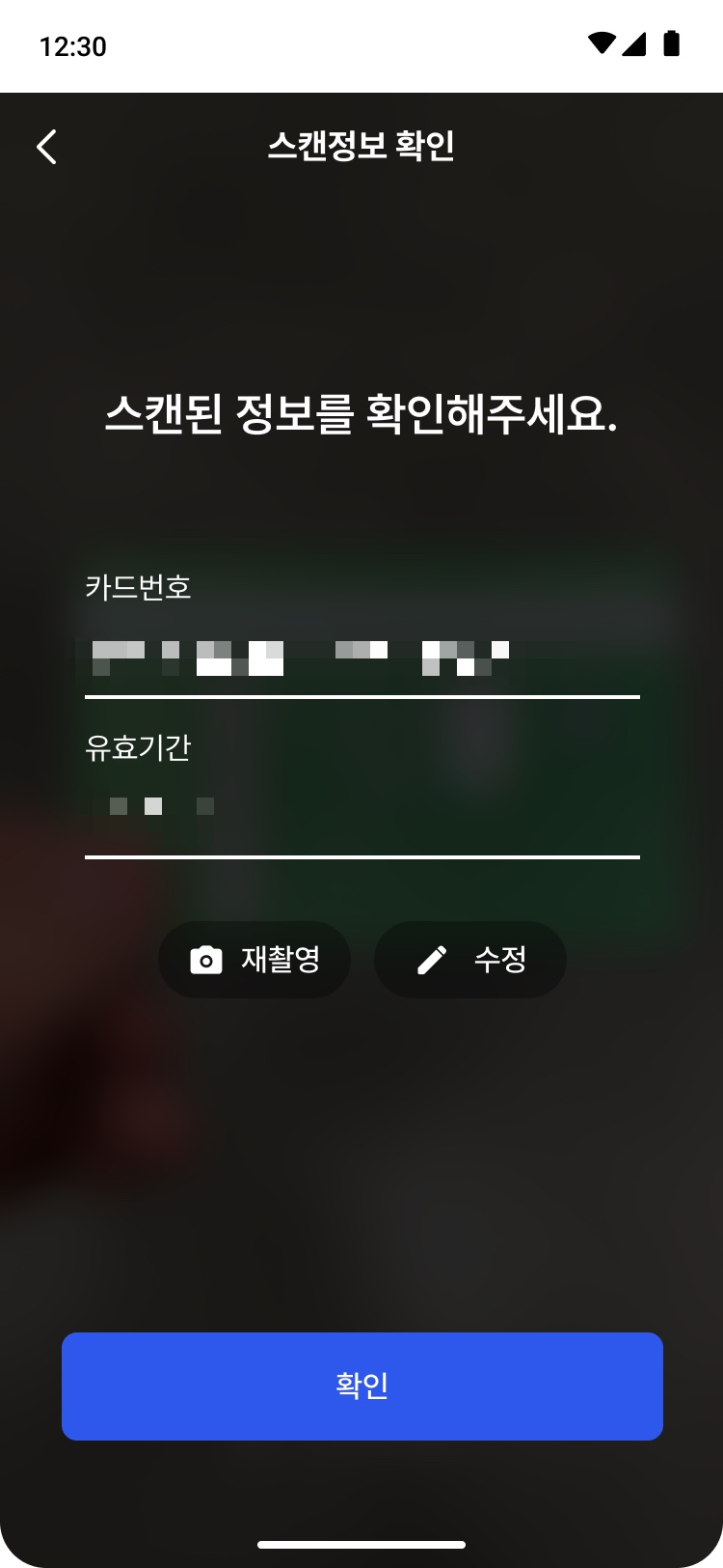스캔 정보 확인 — 추출된 카드 번호와 유효기간을 사용자가 검토