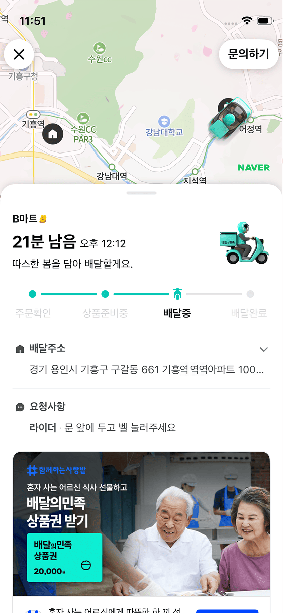 배달의민족 배달 현황 화면. 지도 위 라이더 위치와 배달 단계 스테퍼
